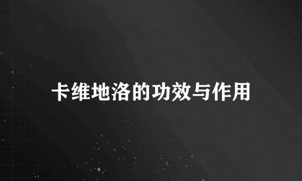 卡维地洛的功效与作用