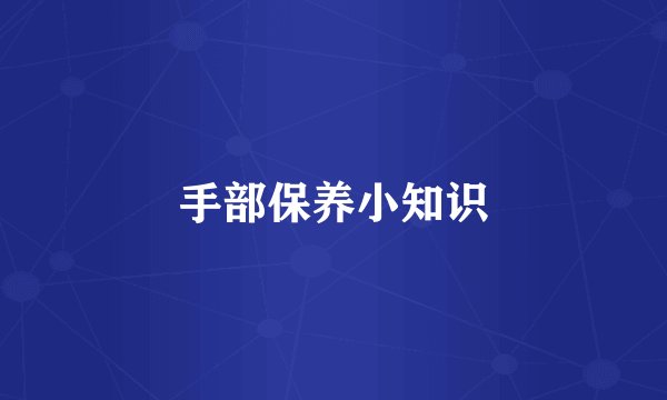 手部保养小知识