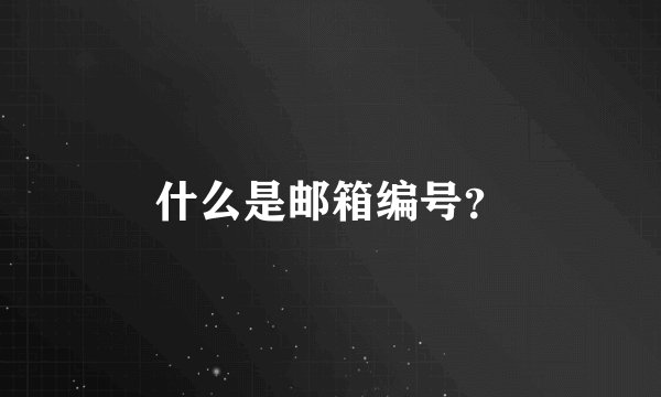 什么是邮箱编号？