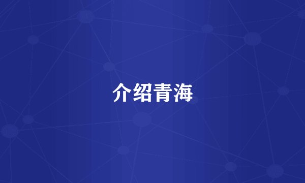 介绍青海