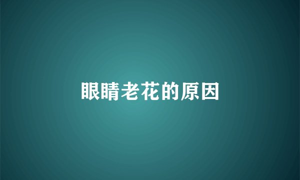 眼睛老花的原因