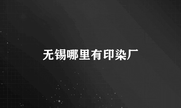 无锡哪里有印染厂