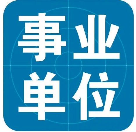 为进事业单位编制走后门 父子俩被骗12万