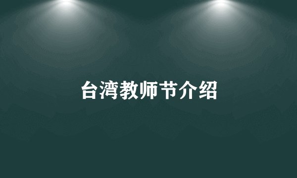 台湾教师节介绍