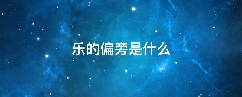 乐的偏旁是什么
