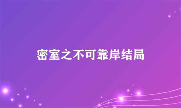 密室之不可靠岸结局