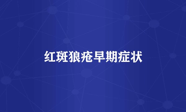 红斑狼疮早期症状