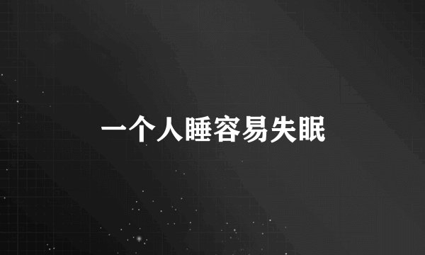 一个人睡容易失眠