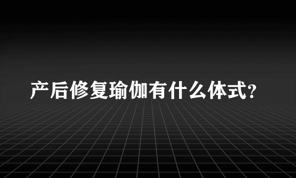 产后修复瑜伽有什么体式？