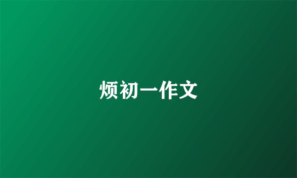 烦初一作文