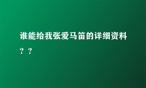 谁能给我张爱马笛的详细资料？？