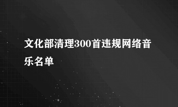 文化部清理300首违规网络音乐名单