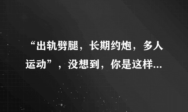“出轨劈腿，长期约炮，多人运动”，没想到，你是这样的罗志祥
