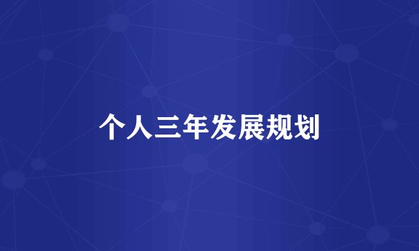 个人三年发展规划