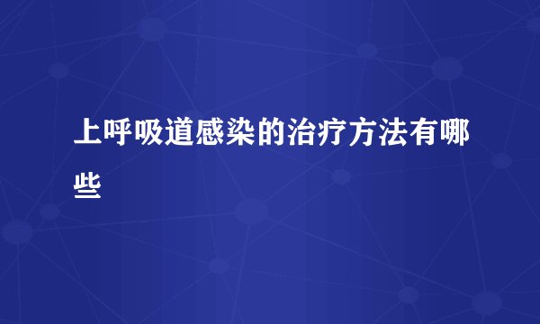 上呼吸道感染的治疗方法有哪些