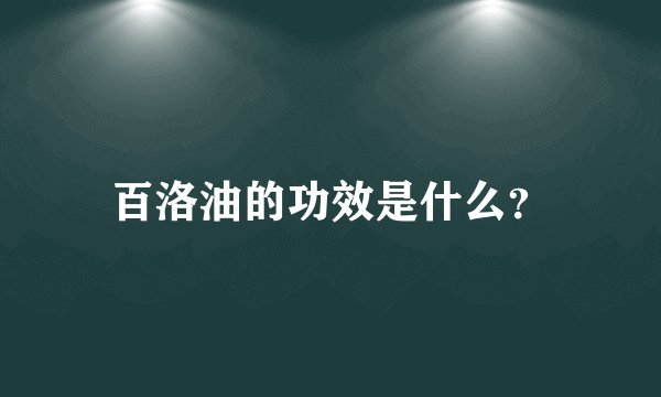 百洛油的功效是什么？