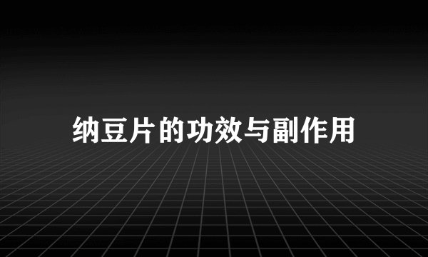 纳豆片的功效与副作用