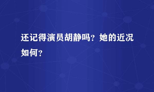 还记得演员胡静吗？她的近况如何？