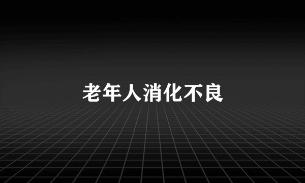 老年人消化不良