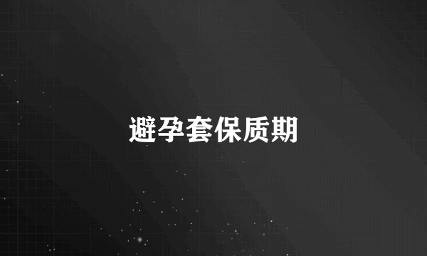 避孕套保质期