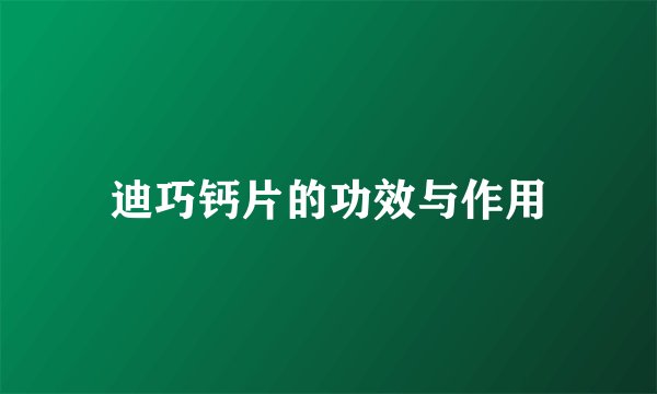 迪巧钙片的功效与作用