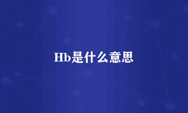 Hb是什么意思
