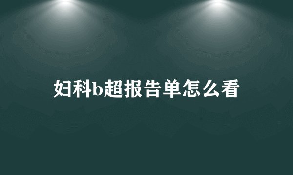 妇科b超报告单怎么看