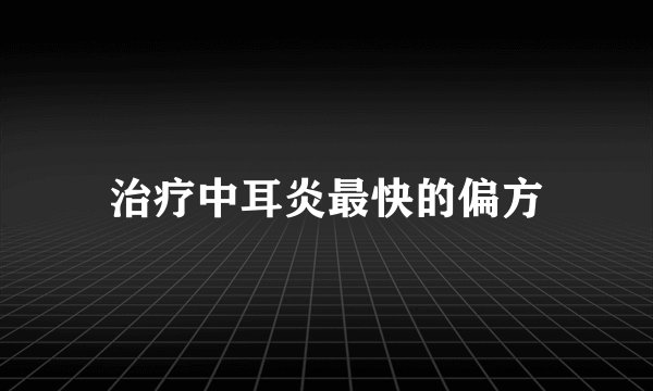 治疗中耳炎最快的偏方