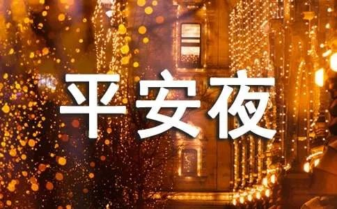 平安夜的英文怎么写