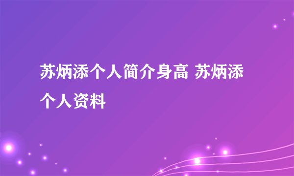 苏炳添个人简介身高 苏炳添个人资料