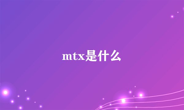 mtx是什么