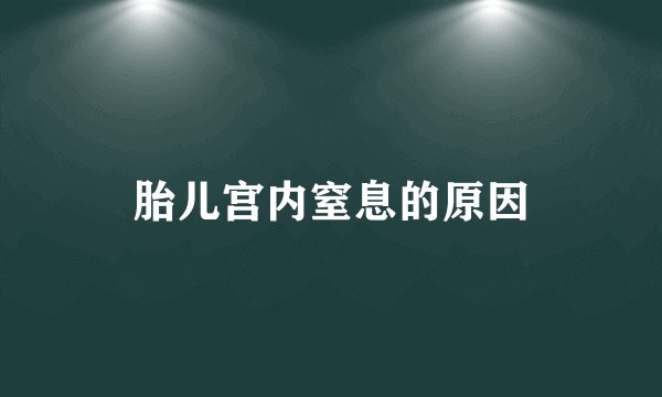 胎儿宫内窒息的原因