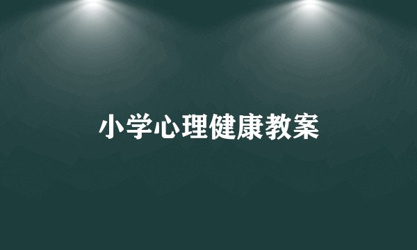 小学心理健康教案