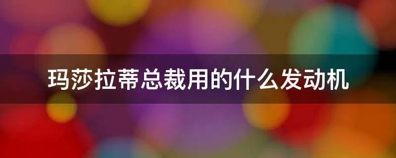 玛莎拉蒂总裁用的什么发动机