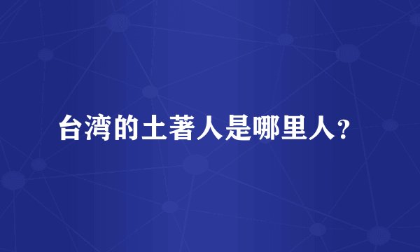 台湾的土著人是哪里人？