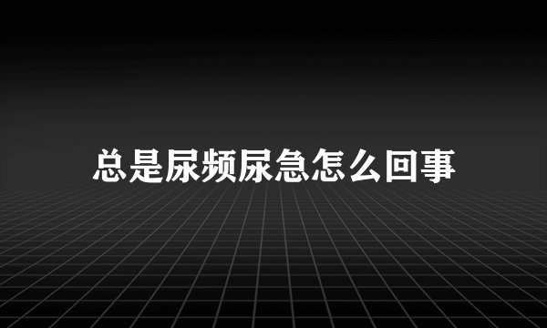 总是尿频尿急怎么回事
