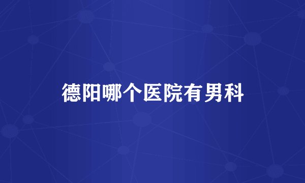 德阳哪个医院有男科