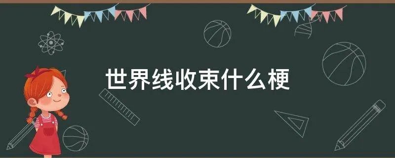 世界线收束什么梗