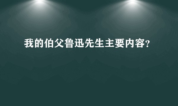 我的伯父鲁迅先生主要内容？