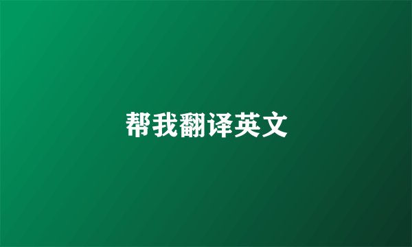 帮我翻译英文