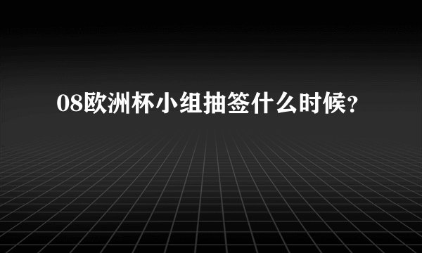08欧洲杯小组抽签什么时候？
