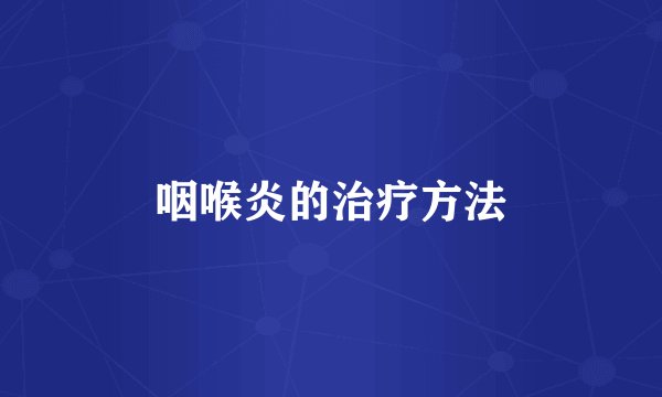 咽喉炎的治疗方法