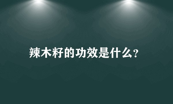 辣木籽的功效是什么？