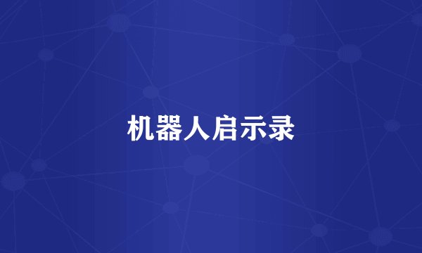 机器人启示录