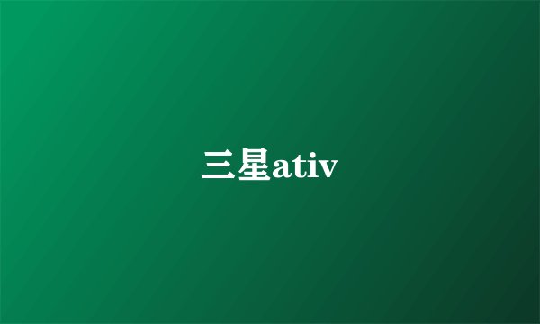 三星ativ