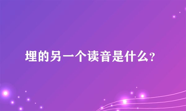 埋的另一个读音是什么?