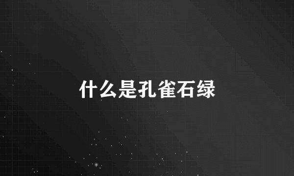 什么是孔雀石绿