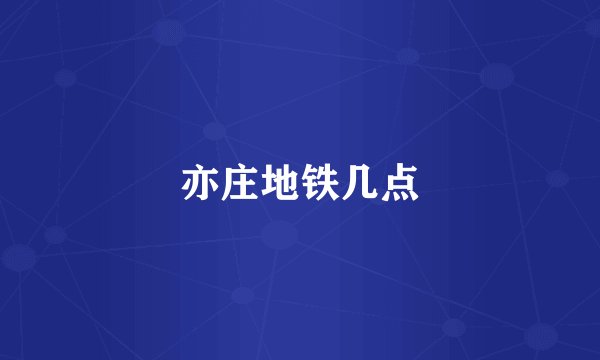 亦庄地铁几点