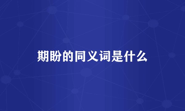 期盼的同义词是什么