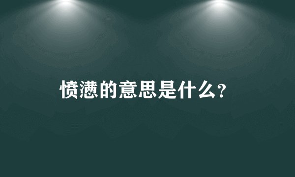 愤懑的意思是什么？